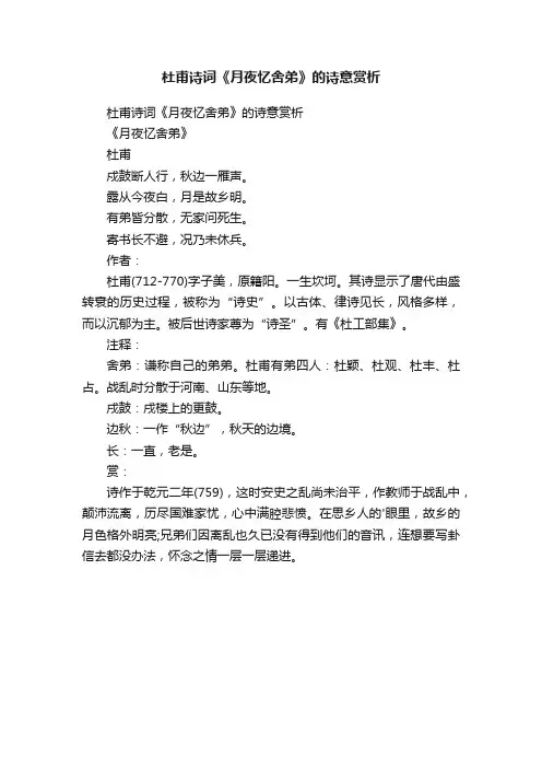 杜甫诗词《月夜忆舍弟》的诗意赏析