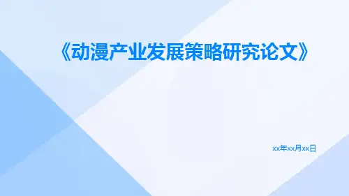 动漫产业发展策略研究论文