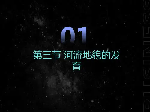 河流地貌的发育课件上课用