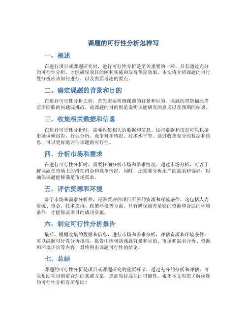 课题的可行性分析怎样写