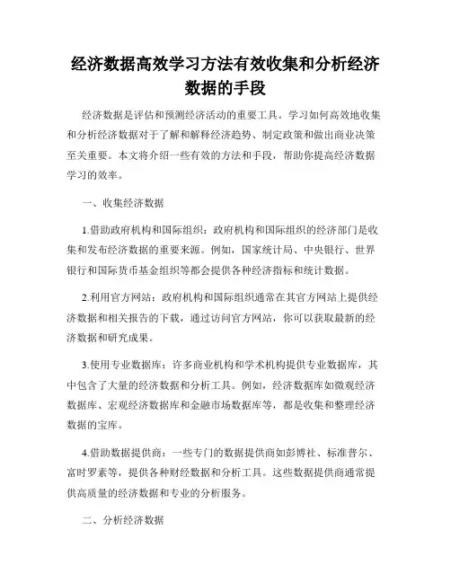 经济数据高效学习方法有效收集和分析经济数据的手段