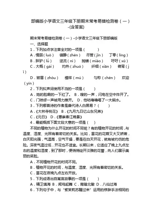 部编版小学语文三年级下册期末常考易错检测卷(一)-(含答案)