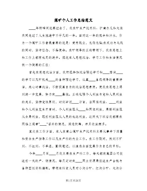 煤矿个人工作总结范文（5篇）