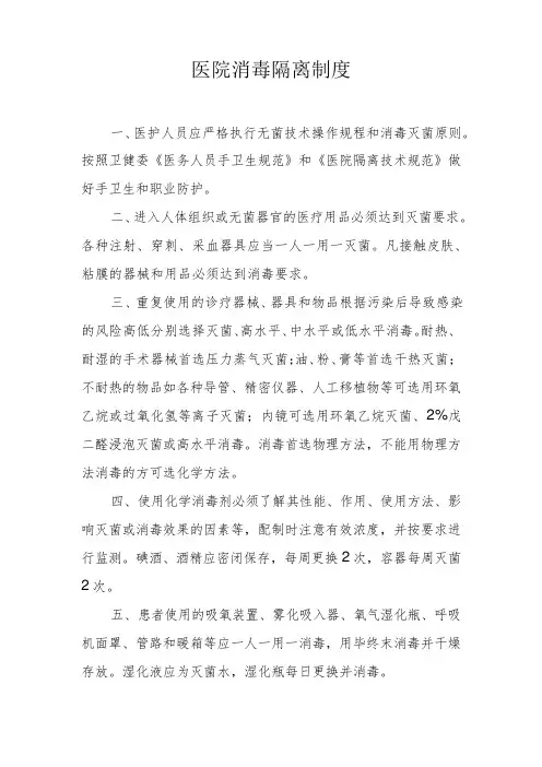 医院消毒隔离制度