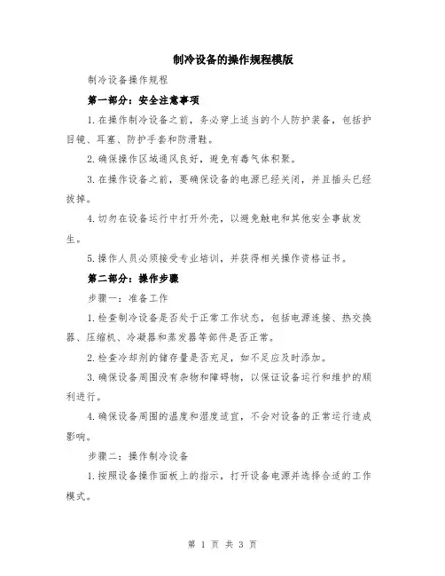 制冷设备的操作规程模版