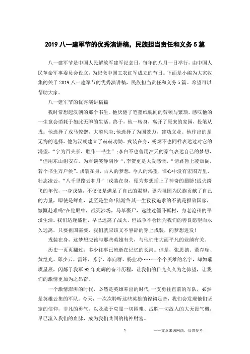 2019八一建军节的优秀演讲稿,民族担当责任和义务5篇