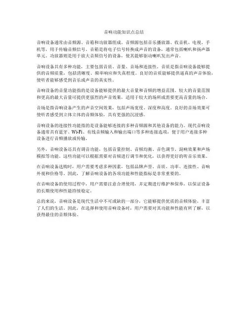 音响功能知识点总结