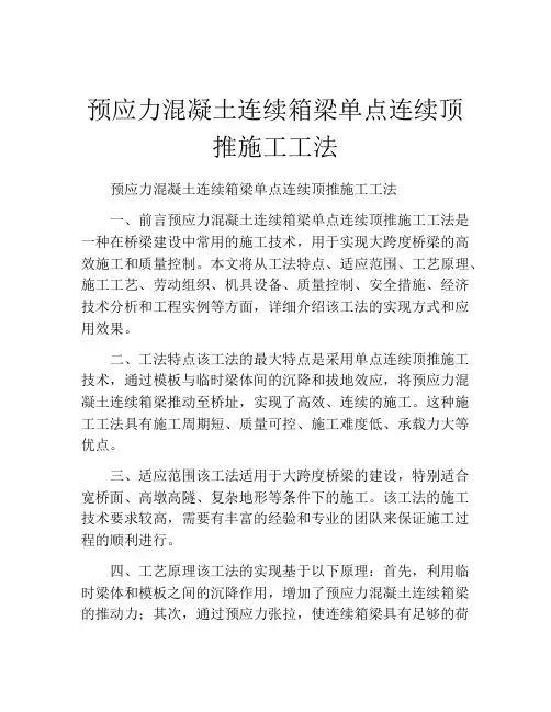预应力混凝土连续箱梁单点连续顶推施工工法(2)