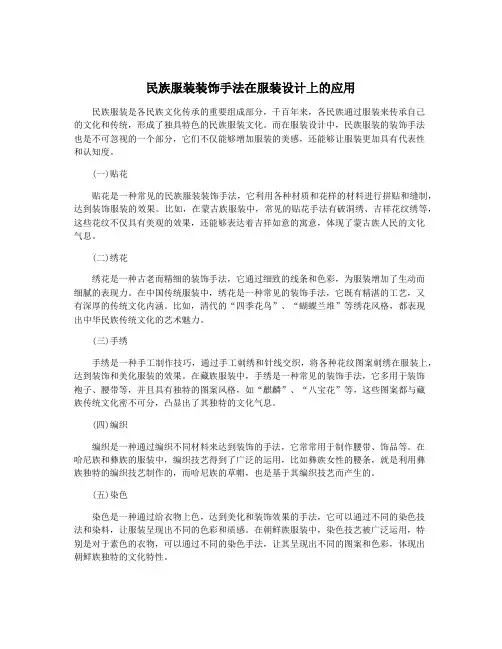 民族服装装饰手法在服装设计上的应用
