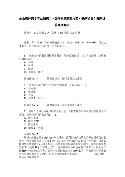 执业药师药学专业知识二(循环系统疾病用药)模拟试卷5(题后含答