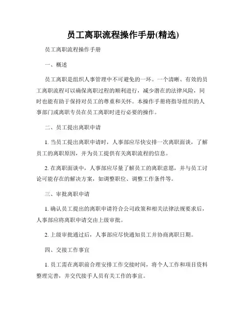 员工离职流程操作手册(精选)