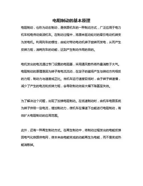 电阻制动的基本原理