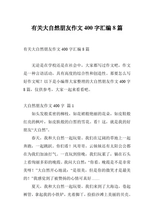 有关大自然朋友作文400字汇编8篇