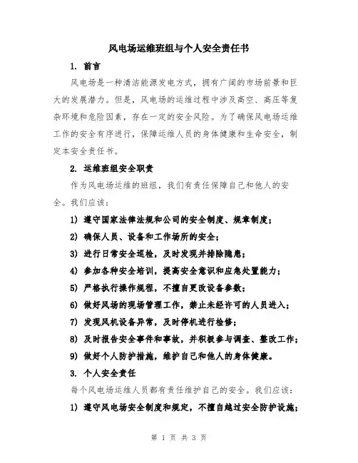 风电场运维班组与个人安全责任书