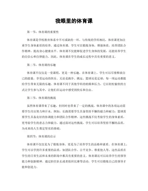 我眼里的体育课