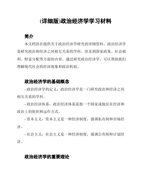 (详细版)政治经济学学习材料