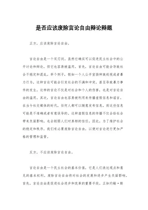 是否应该废除言论自由辩论辩题