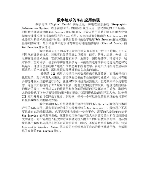 数字地球的Web应用实现