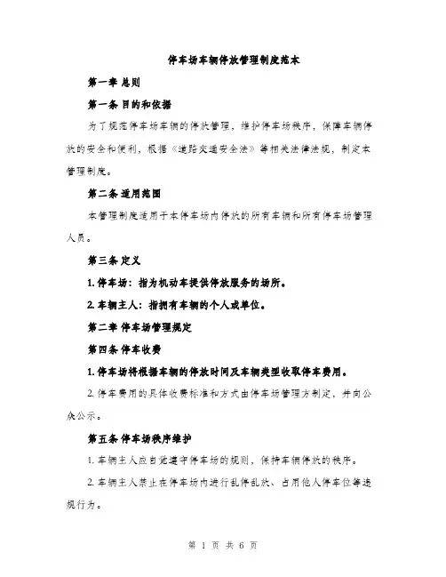 停车场车辆停放管理制度范本（二篇）