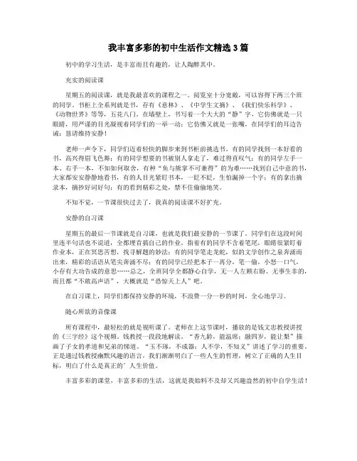 我丰富多彩的初中生活作文精选3篇