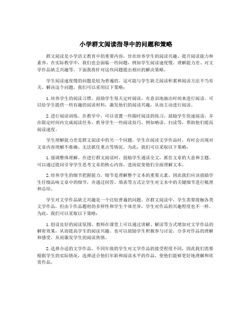 小学群文阅读指导中的问题和策略
