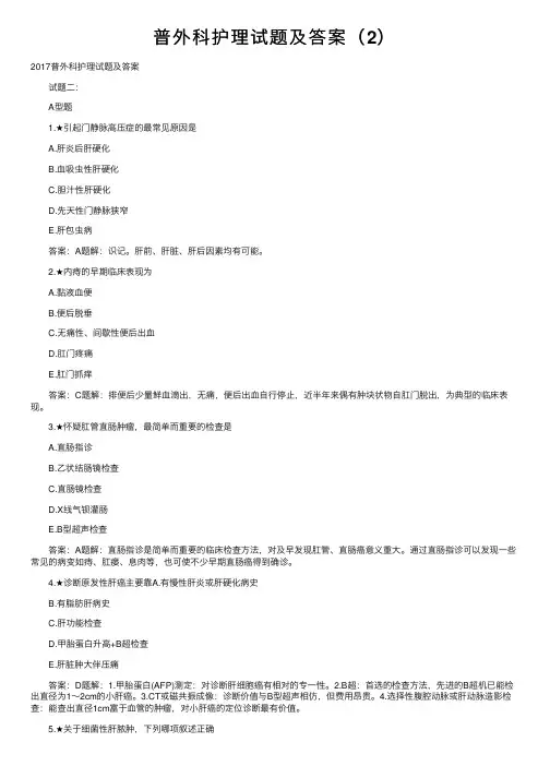 普外科护理试题及答案（2）