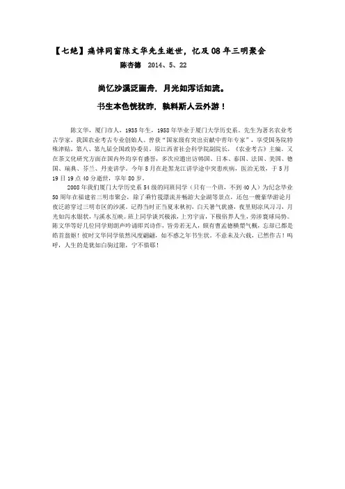 【七绝】痛悼同窗陈文华先生逝世,忆及08年三明聚会