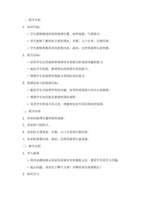 地理西亚教学设计方案