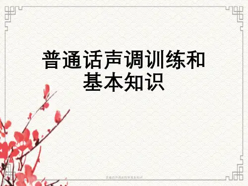 普通话声调训练与基本知识