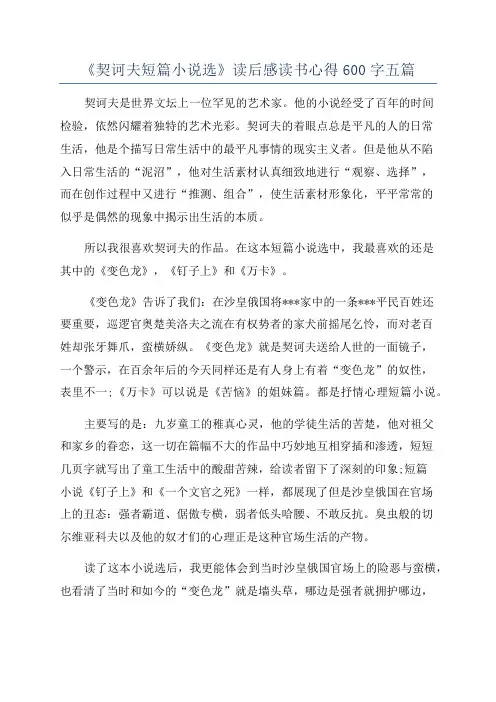 《契诃夫短篇小说选》读后感读书心得600字五篇