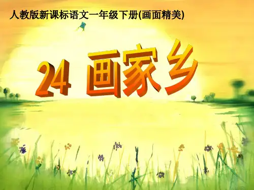部编版一年级语文课件 第二十四课画家乡