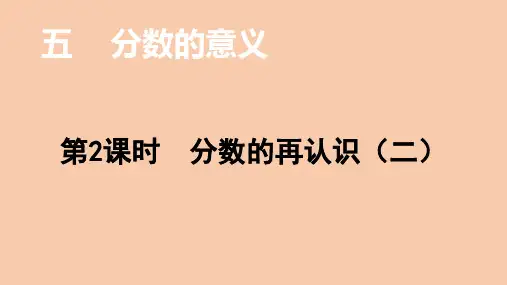 五年级上册数学课件-5.2分数的再认识(二)-北师大版(共20张PPT)