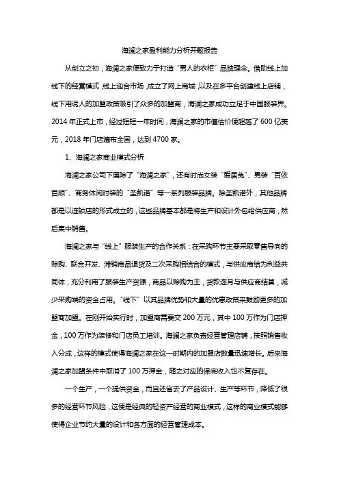 海澜之家盈利能力分析开题报告