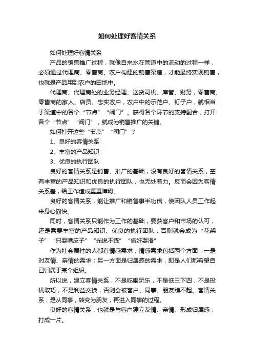 如何处理好客情关系