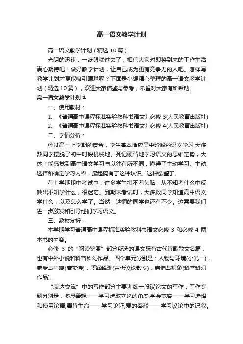 高一语文教学计划（精选10篇）