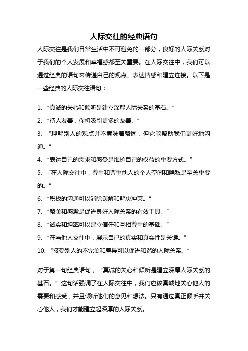 人际交往的经典语句