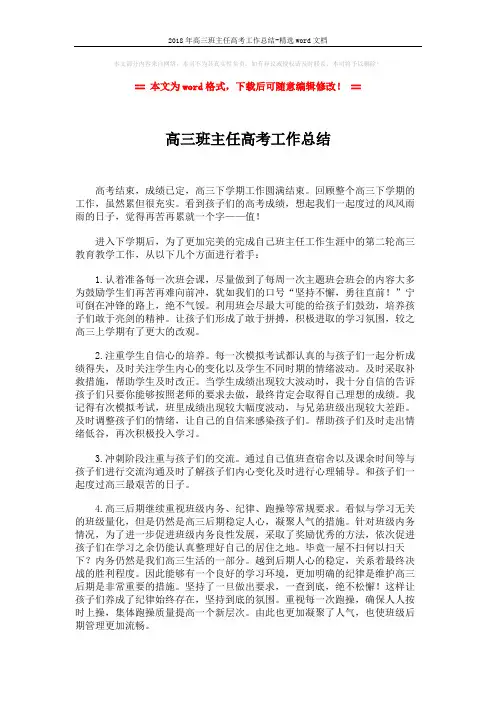 2018年高三班主任高考工作总结-精选word文档 (3页)