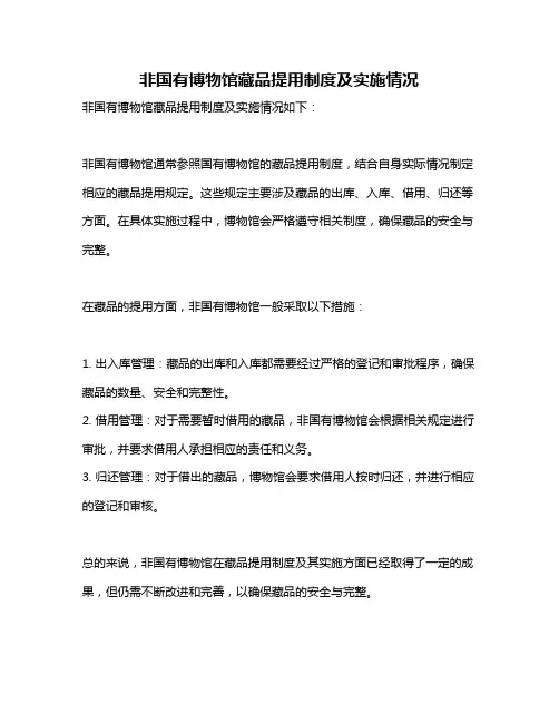非国有博物馆藏品提用制度及实施情况