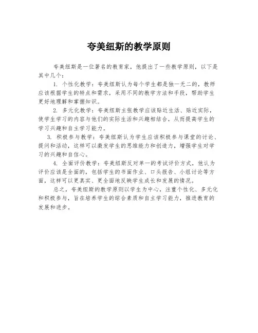 夸美纽斯的教学原则