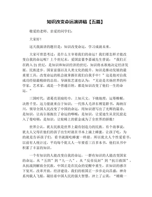 知识改变命运演讲稿【五篇】