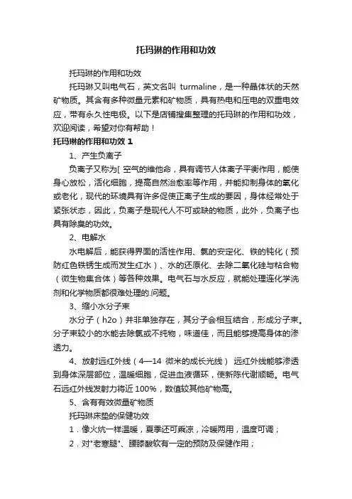托玛琳的作用和功效