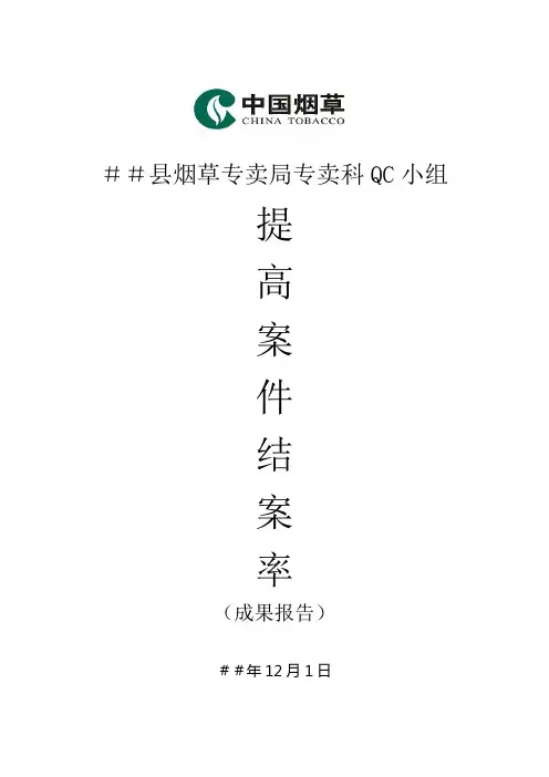 烟草专卖局QC小组提高案件结案率成果报告