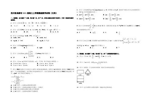四川省成都市2021届高三上学期摸底数学试卷(文科) Word版含解析