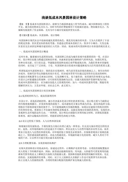 浅谈低成本风景园林设计策略
