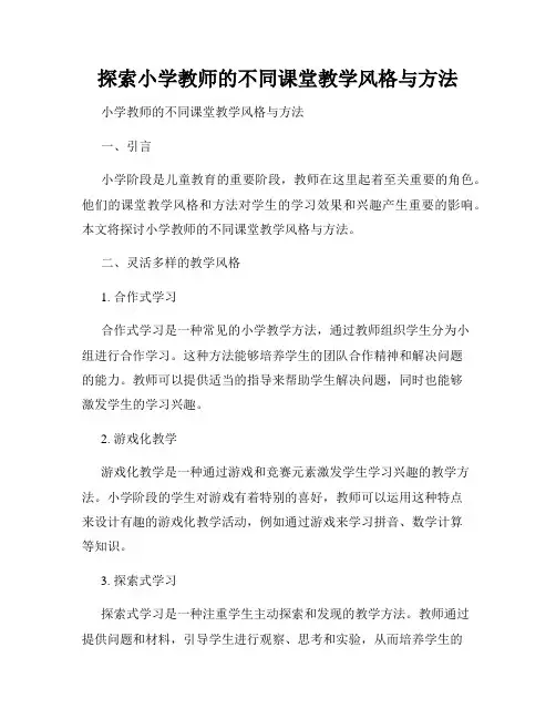 探索小学教师的不同课堂教学风格与方法