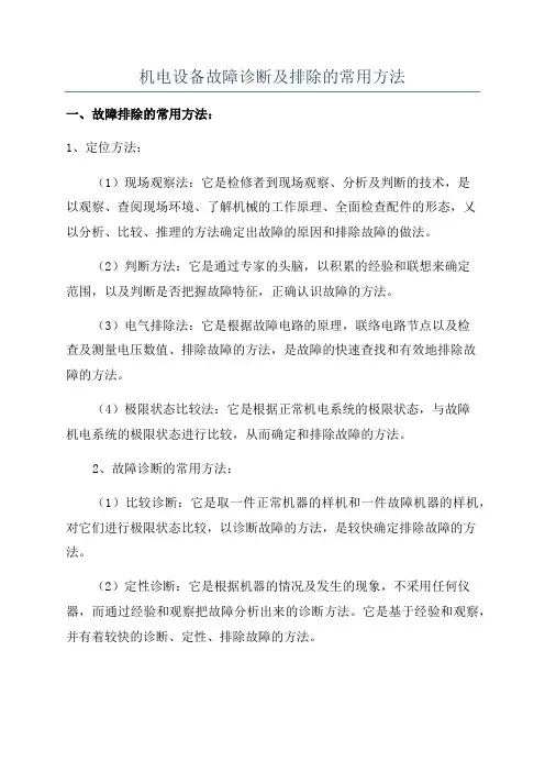 机电设备故障诊断及排除的常用方法