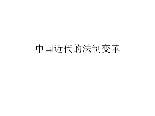 中国近代的法制变革PPT课件