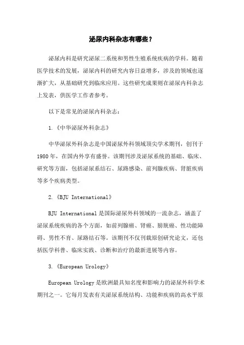 泌尿内科杂志有哪些？