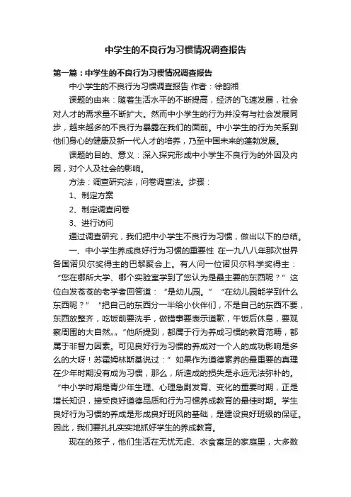 中学生的不良行为习惯情况调查报告