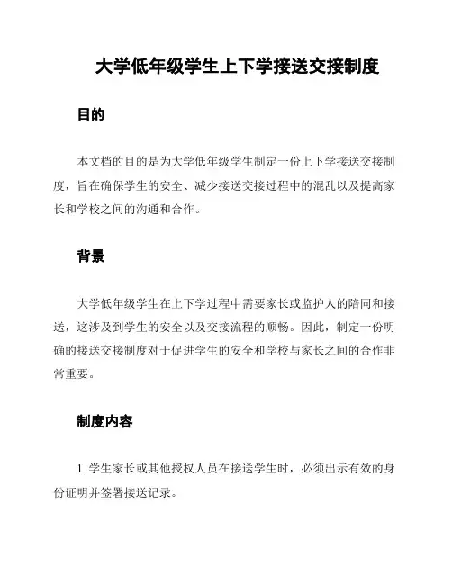 大学低年级学生上下学接送交接制度